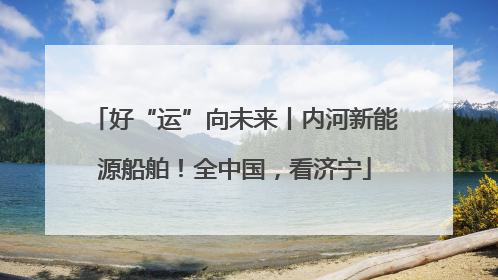 好“运”向未来丨内河新能源船舶！全中国，看济宁