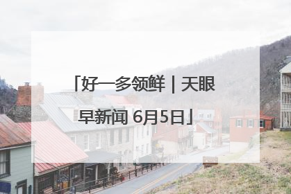 好一多领鲜｜天眼早新闻 6月5日