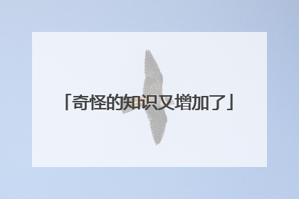 奇怪的知识又增加了