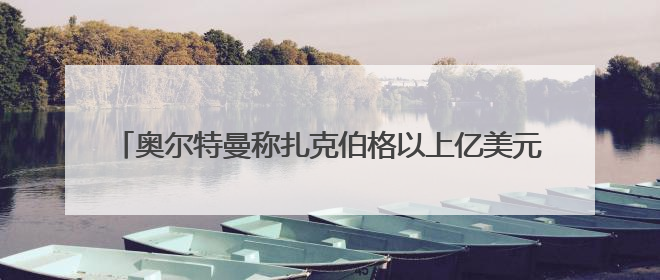 奥尔特曼称扎克伯格以上亿美元“挖角”OpenAI员工遭拒