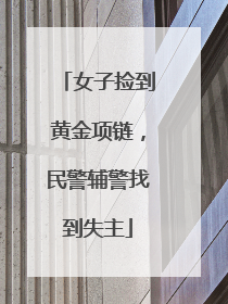女子捡到黄金项链，民警辅警找到失主