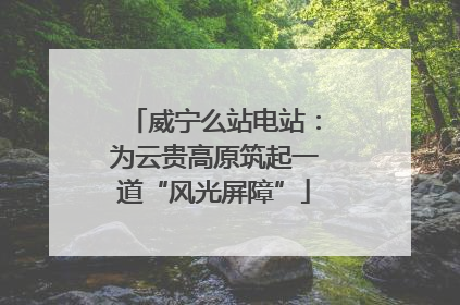 威宁么站电站：为云贵高原筑起一道“风光屏障”