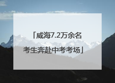 威海7.2万余名考生奔赴中考考场