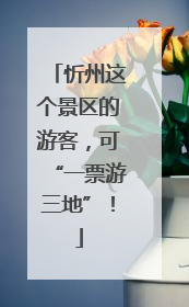 忻州这个景区的游客，可“一票游三地”！