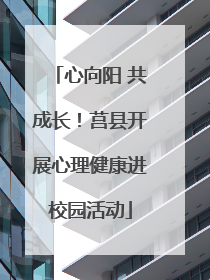 心向阳 共成长！莒县开展心理健康进校园活动