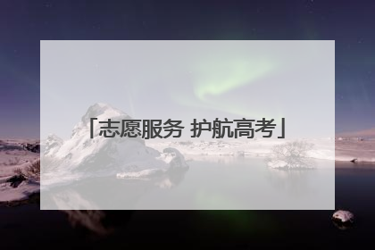 志愿服务 护航高考
