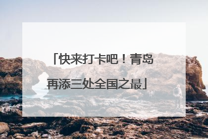 快来打卡吧！青岛再添三处全国之最