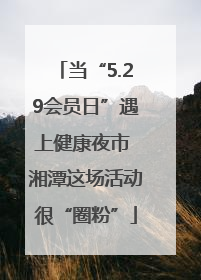 当“5.29会员日”遇上健康夜市 湘潭这场活动很“圈粉”