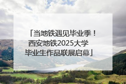 当地铁遇见毕业季！西安地铁2025大学毕业生作品联展启幕