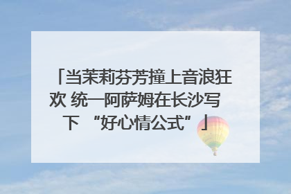 当茉莉芬芳撞上音浪狂欢 统一阿萨姆在长沙写下 “好心情公式”