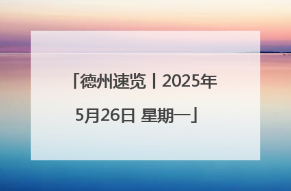德州速览丨2025年5月26日 星期一