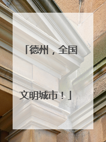 德州，全国文明城市！