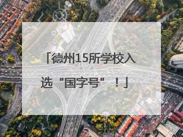 德州15所学校入选“国字号”！