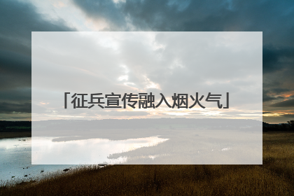 征兵宣传融入烟火气