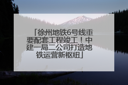 徐州地铁6号线重要配套工程竣工！中建一局二公司打造地铁运营新枢纽