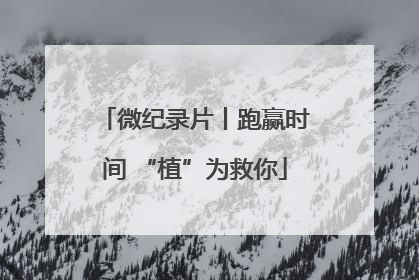 微纪录片丨跑赢时间 “植”为救你