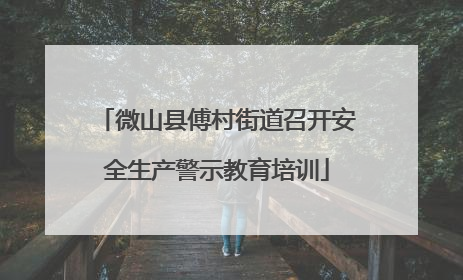 微山县傅村街道召开安全生产警示教育培训