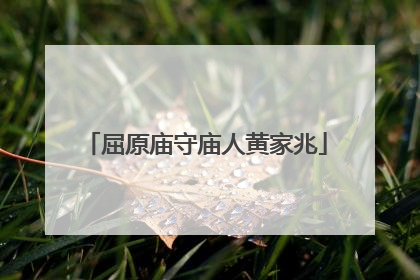 屈原庙守庙人黄家兆