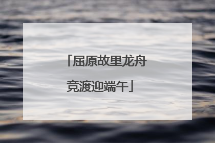 屈原故里龙舟竞渡迎端午