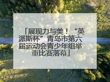 展现力与美！“英派斯杯”青岛市第六届运动会青少年组举重比赛落幕