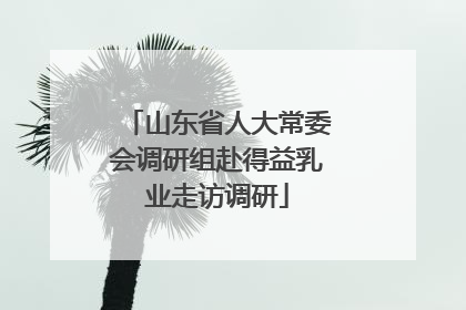 山东省人大常委会调研组赴得益乳业走访调研