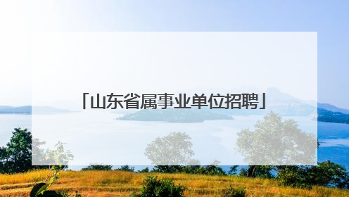 山东省属事业单位招聘