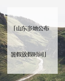 山东多地公布暑假放假时间