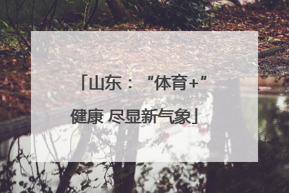 山东：“体育+”健康 尽显新气象