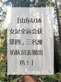 山东U16女足全运会获第四，三名潍坊队员表现出色！