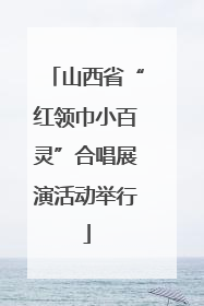 山西省“红领巾小百灵”合唱展演活动举行