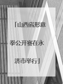 山西省形意拳公开赛在永济市举行