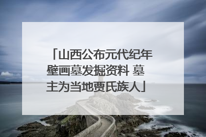 山西公布元代纪年壁画墓发掘资料 墓主为当地贾氏族人
