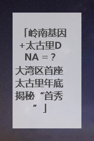 岭南基因+太古里DNA =？大湾区首座太古里年底揭秘“首秀”