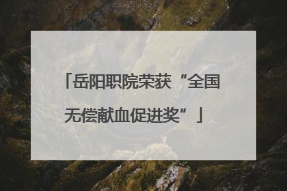 岳阳职院荣获“全国无偿献血促进奖”