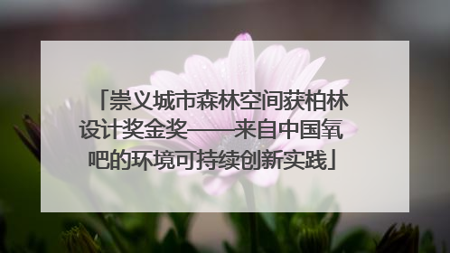 崇义城市森林空间获柏林设计奖金奖——来自中国氧吧的环境可持续创新实践