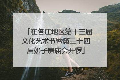 崔各庄地区第十三届文化艺术节暨第三十四届奶子房庙会开锣