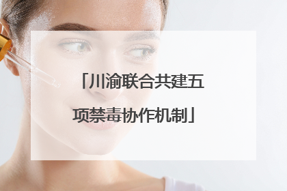 川渝联合共建五项禁毒协作机制
