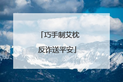 巧手制艾枕 反诈送平安