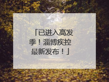 已进入高发季！淄博疾控最新发布！