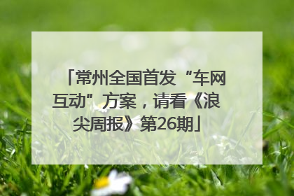 常州全国首发“车网互动”方案，请看《浪尖周报》第26期