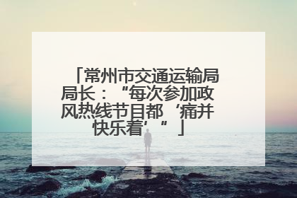 常州市交通运输局局长：“每次参加政风热线节目都‘痛并快乐着’”