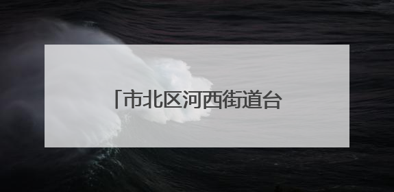 市北区河西街道台柳路社区开展“粽香传情·邻里同乐”端午文化主题活动