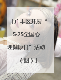 广丰区开展“5·25全国心理健康日”活动（图）