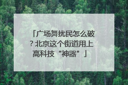 广场舞扰民怎么破？北京这个街道用上高科技“神器”