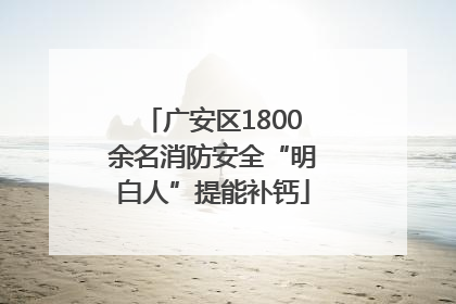 广安区1800余名消防安全“明白人”提能补钙
