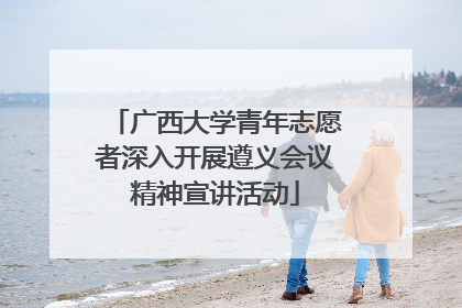 广西大学青年志愿者深入开展遵义会议精神宣讲活动