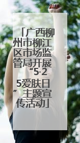 广西柳州市柳江区市场监管局开展“5·25爱肤日”主题宣传活动