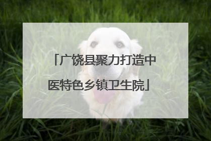 广饶县聚力打造中医特色乡镇卫生院