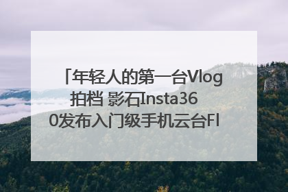 年轻人的第一台Vlog拍档 影石Insta360发布入门级手机云台Flow 2_深圳新闻网