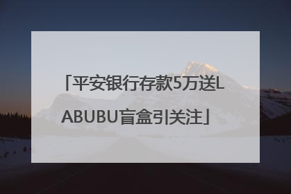 平安银行存款5万送LABUBU盲盒引关注